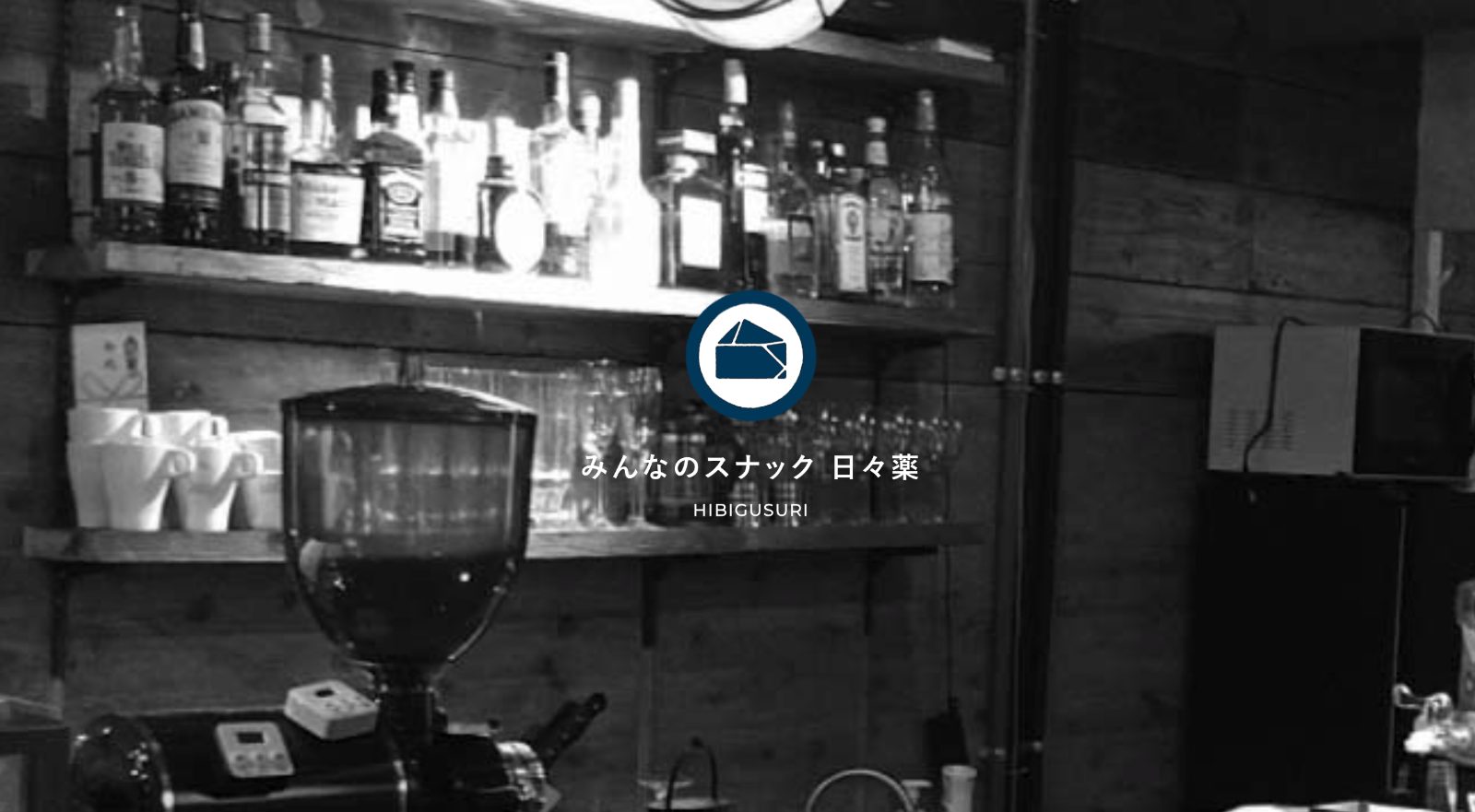みんなのスナック日々薬 店内写真